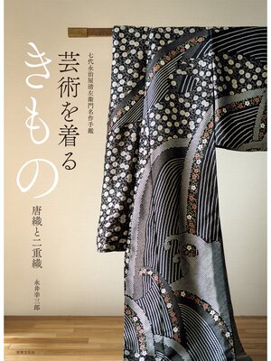 cover image of 七代永治屋清左衛門名作手鑑 芸術を着るきもの 唐織と二重織